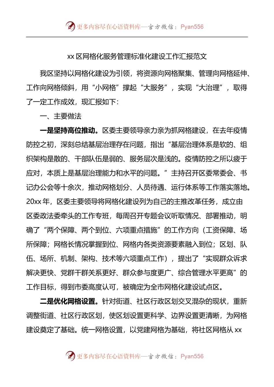 x区网格化服务管理标准化建设工作汇报.docx_第1页