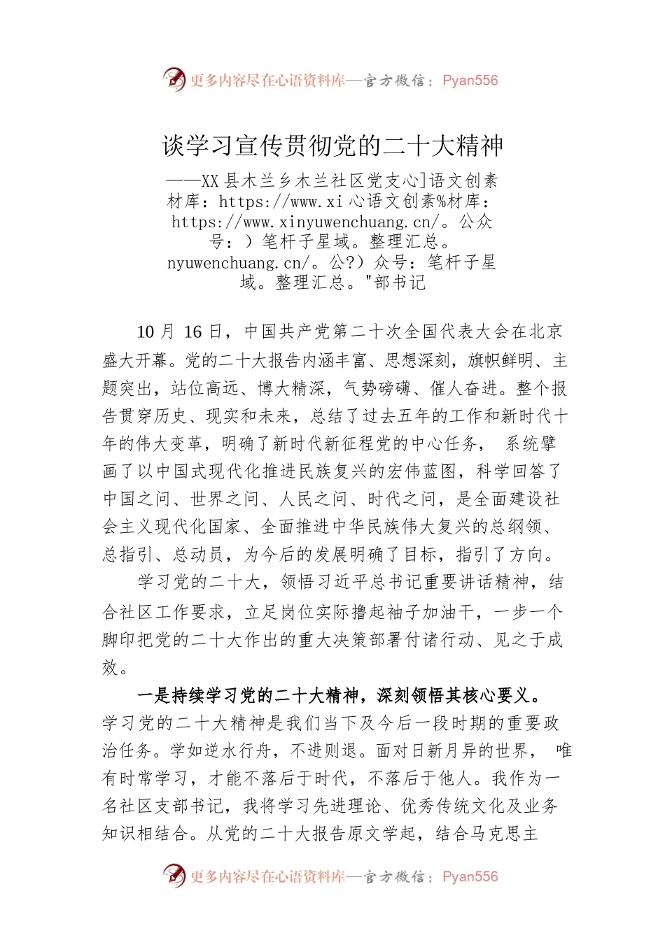 X县木兰乡木兰社区党支部书记谈学习宣传贯彻党的二十大精神（20221206）.docx_第1页