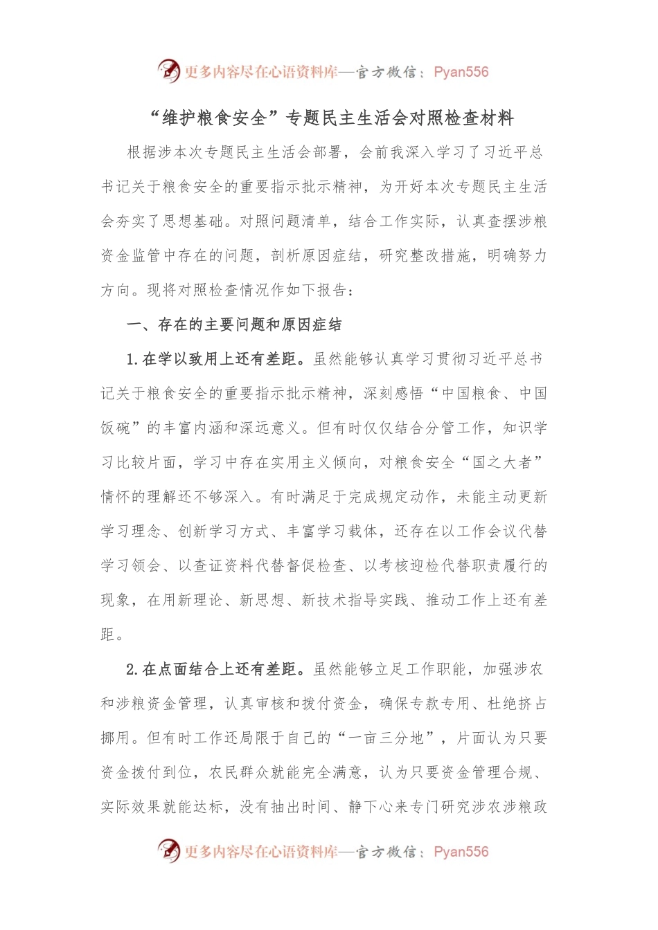 “维护粮食安全”专题民主生活会对照检查材料.docx_第1页