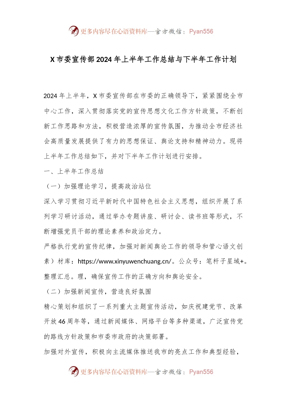 X市委宣传部2024年上半年工作总结与下半年工作计划.docx_第1页