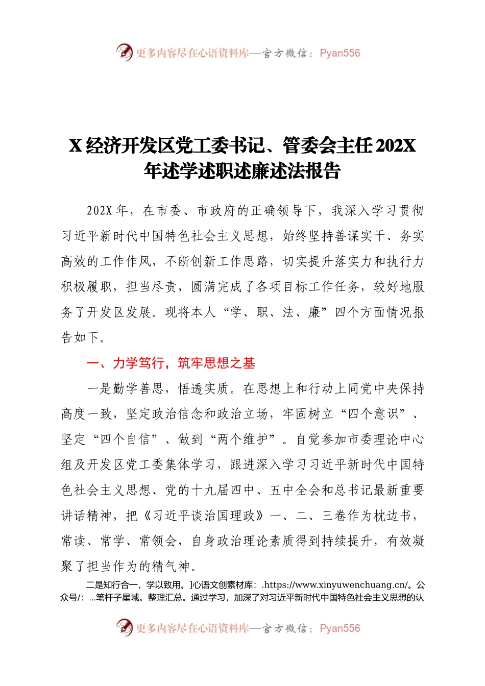 X经济开发区党工委书记、管委会主任202X年述学述职述廉述法报告.docx_第1页