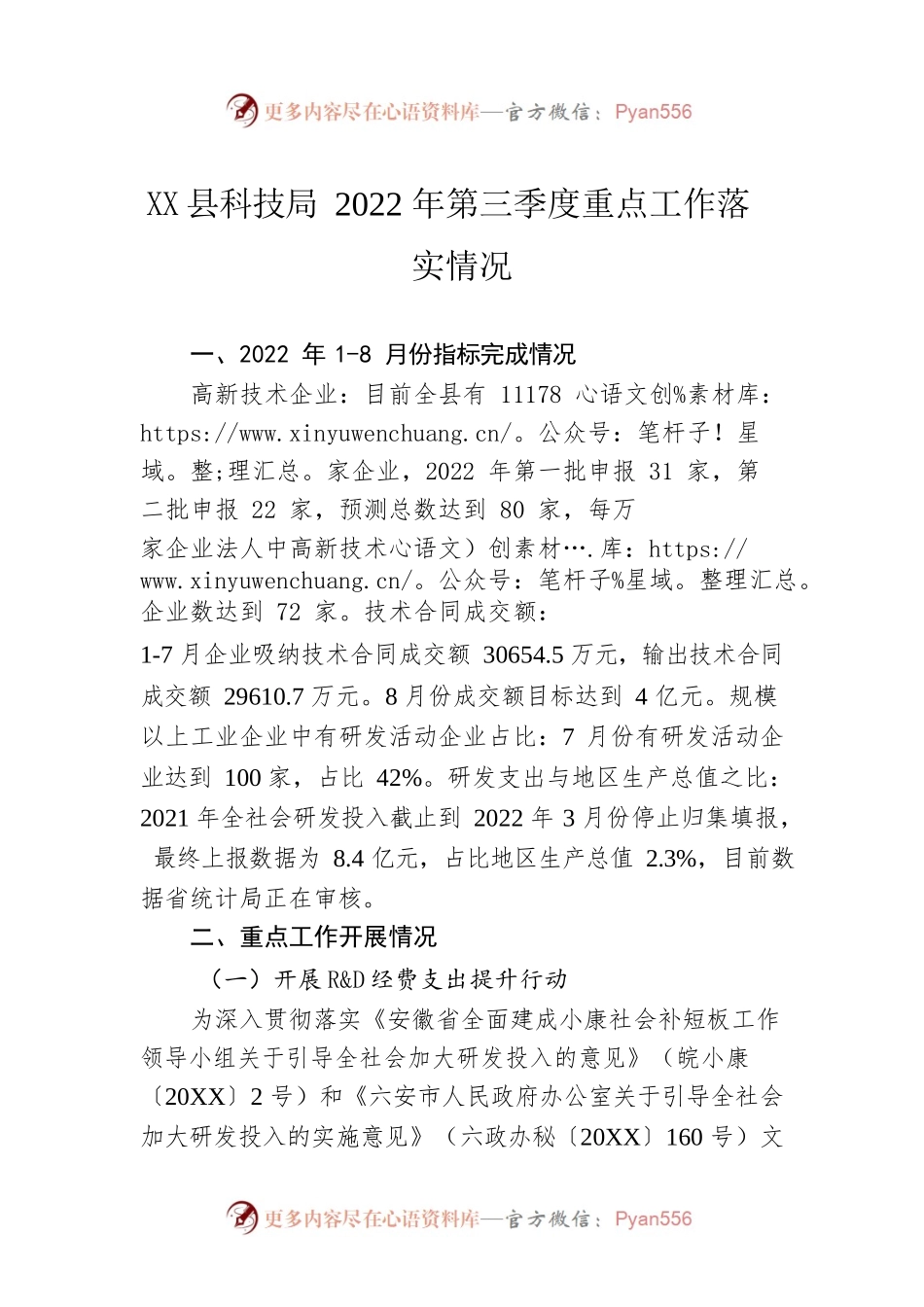 X县科技局2022年第三季度重点工作落实情况（20220919）.docx_第1页