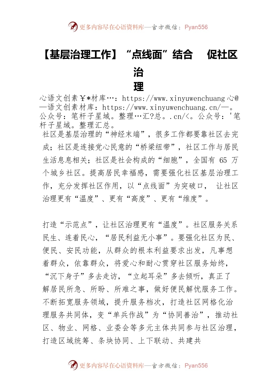 【基层治理工作】“点线面”结合 促社区治理.docx_第1页