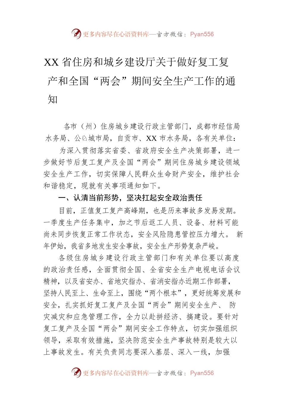 XX省住房和城乡建设厅关于做好复工复产和全国“两会”期间安全生产工作的通知（20230206）.docx_第1页