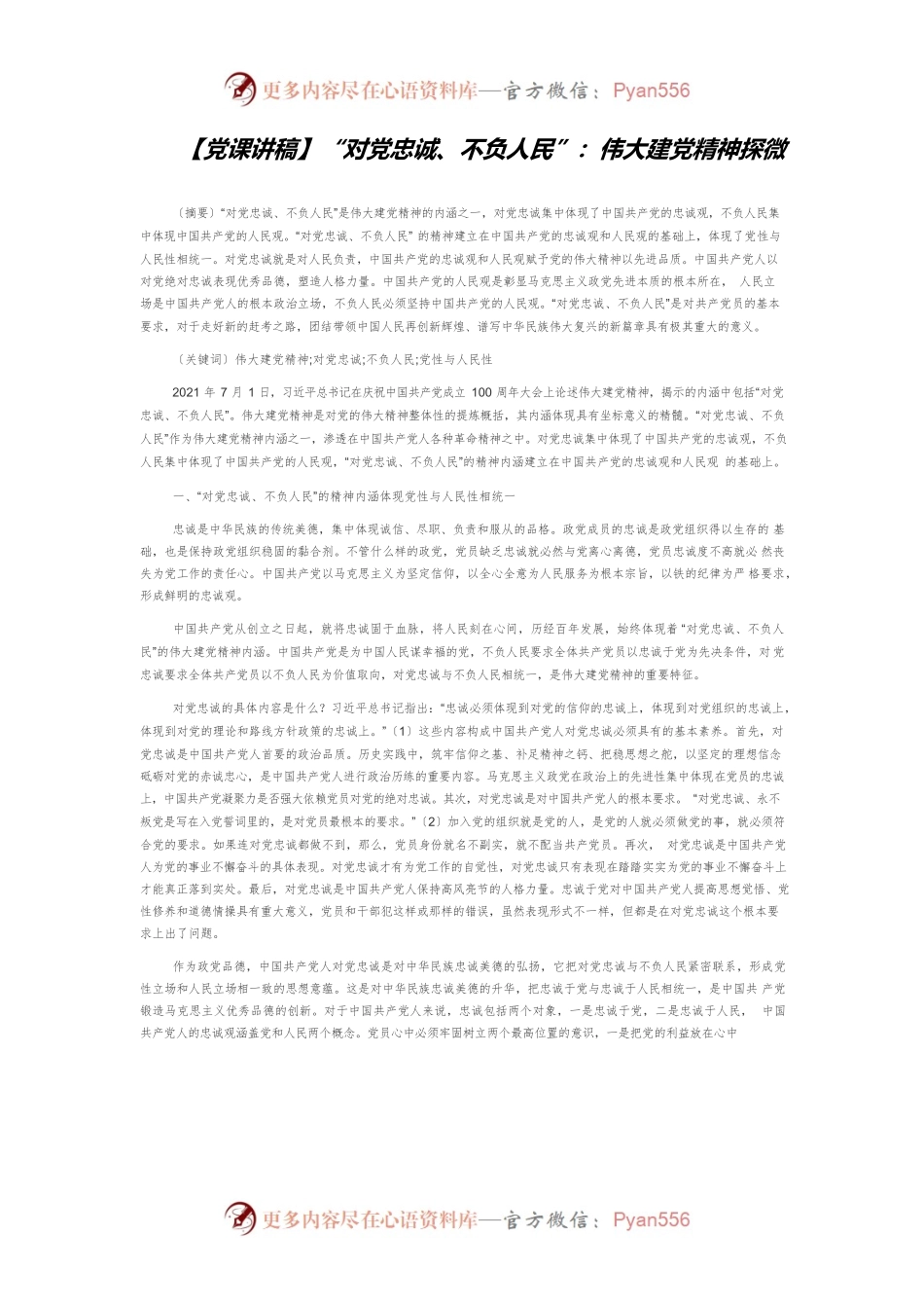 【党课讲稿】“对党忠诚、不负人民”：伟大建党精神探微.docx_第1页