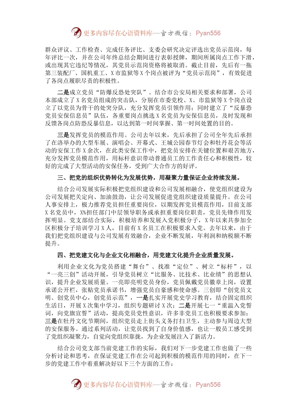 X保安服务有限公司党支部党建工作汇报.docx_第2页