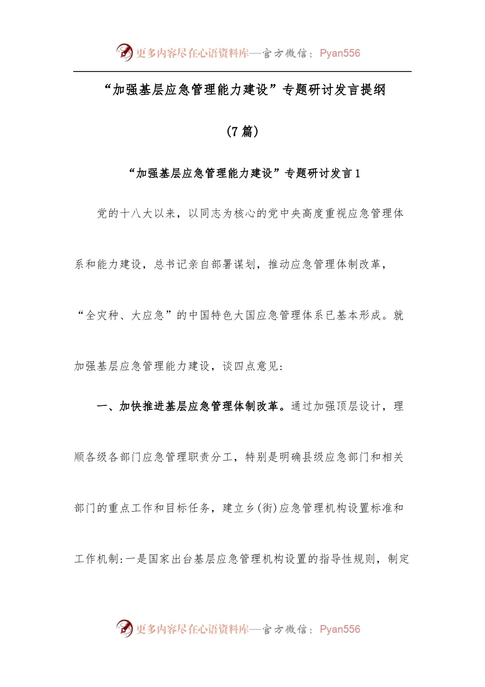 [7篇]“加强基层应急管理能力建设”专题研讨发言提纲.docx_第1页