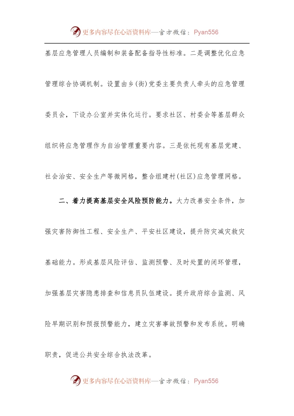 [7篇]“加强基层应急管理能力建设”专题研讨发言提纲.docx_第2页