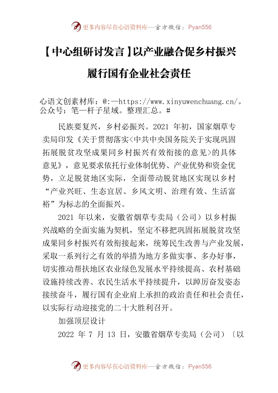 【中心组研讨发言】以产业融合促乡村振兴 履行国有企业社会责任.docx_第1页