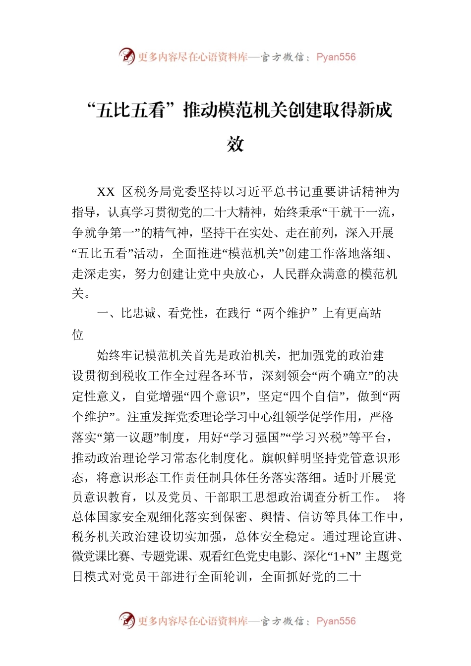 “五比五看”推动模范机关创建取得新成效.docx_第1页