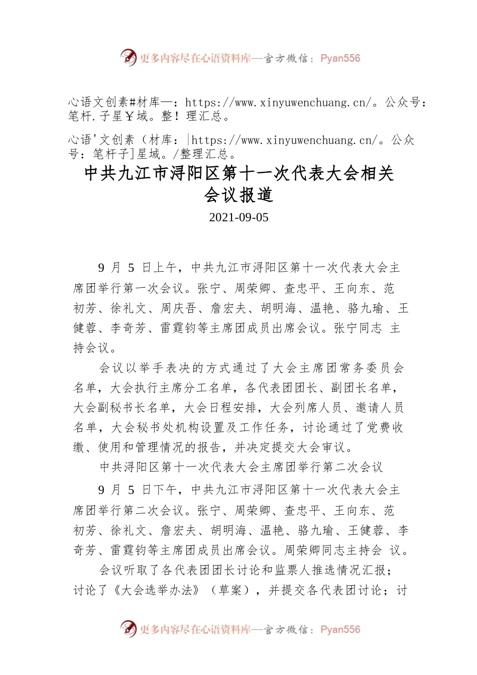 XX市浔阳区第十一次代表大会相关会议报道.docx_第1页