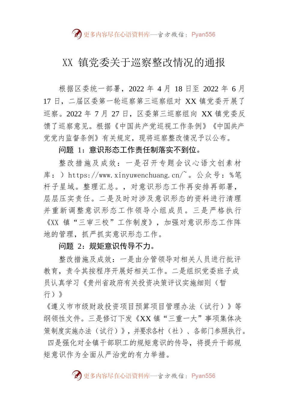 XX镇党委关于巡察整改情况的通报（20221222）.docx_第1页