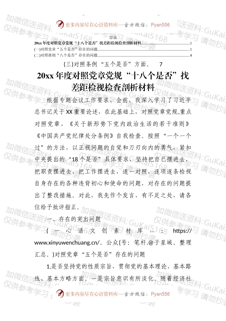 “十八个是否”找差距检视检查剖析.docx_第1页