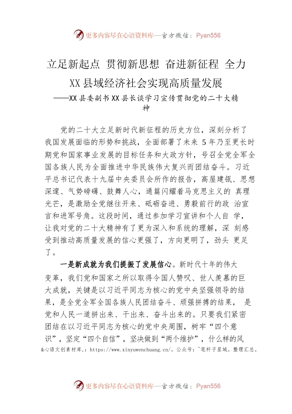 X县委副书X县长谈学习宣传贯彻党的二十大精神（20221206）.docx_第1页