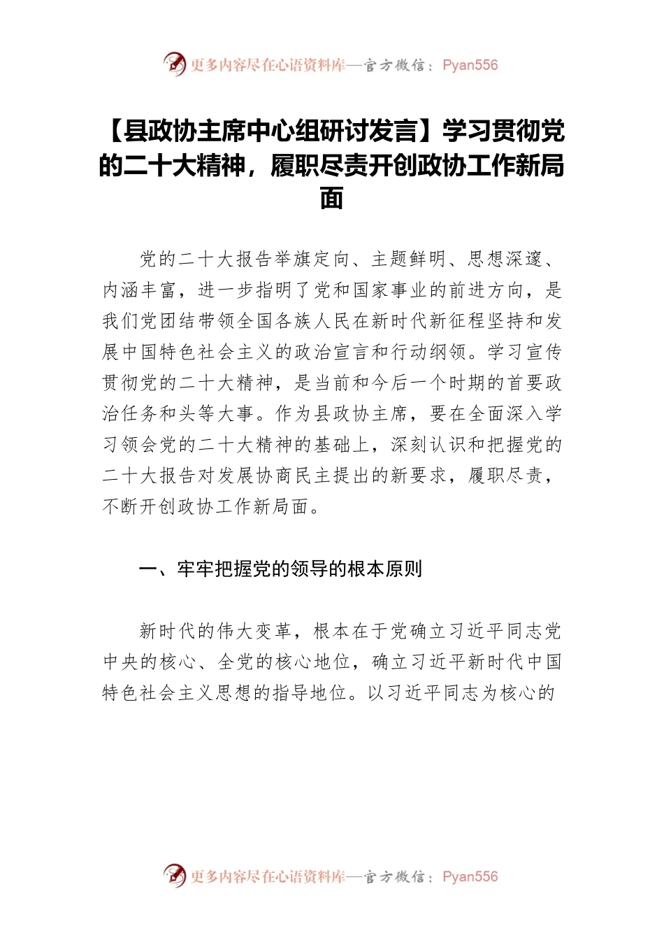 【县政协主席中心组研讨发言】学习贯彻党的二十大精神，履职尽责开创政协工作新局面.docx_第1页