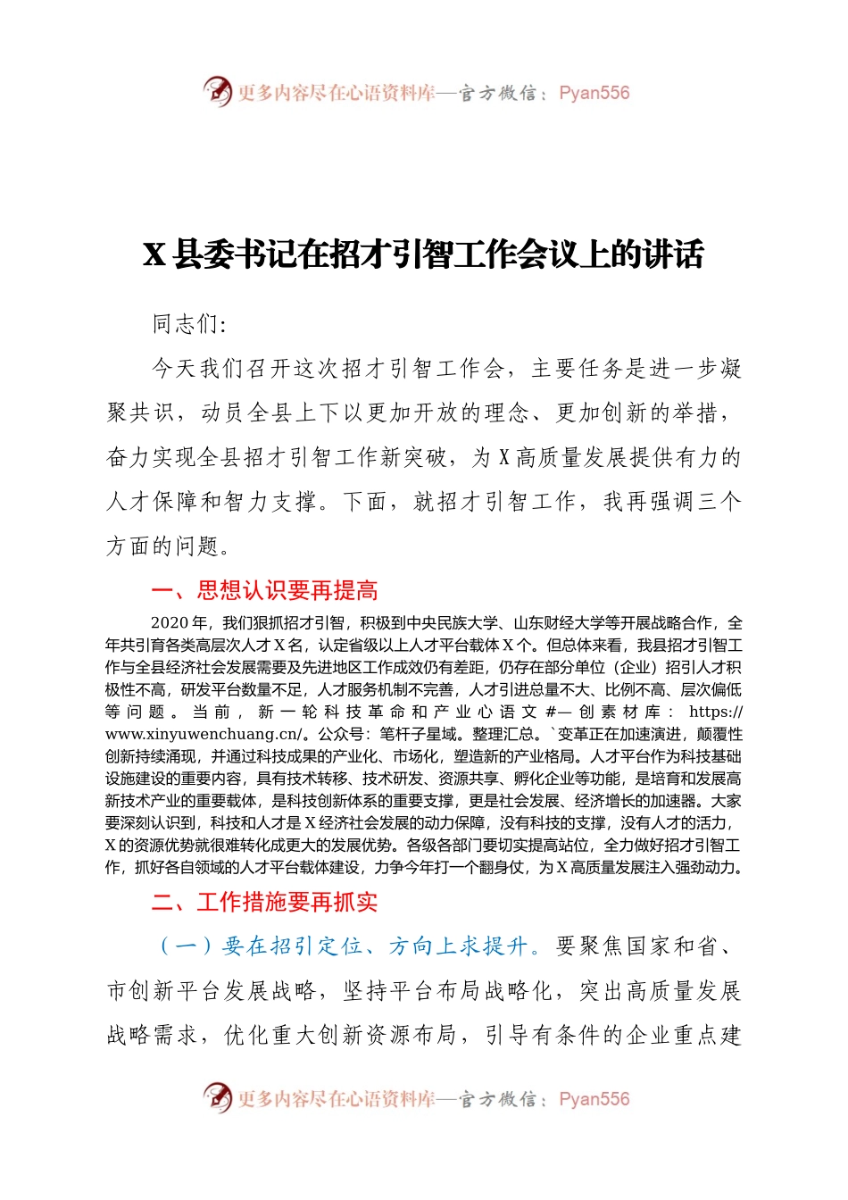 X县委书记在招才引智工作会议上的讲话.docx_第1页
