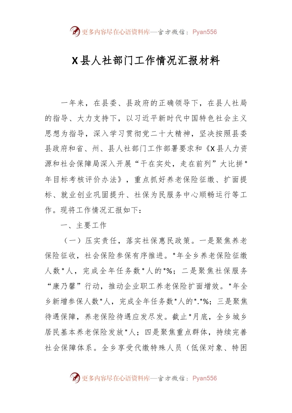 X县人社部门工作情况汇报材料.docx_第1页