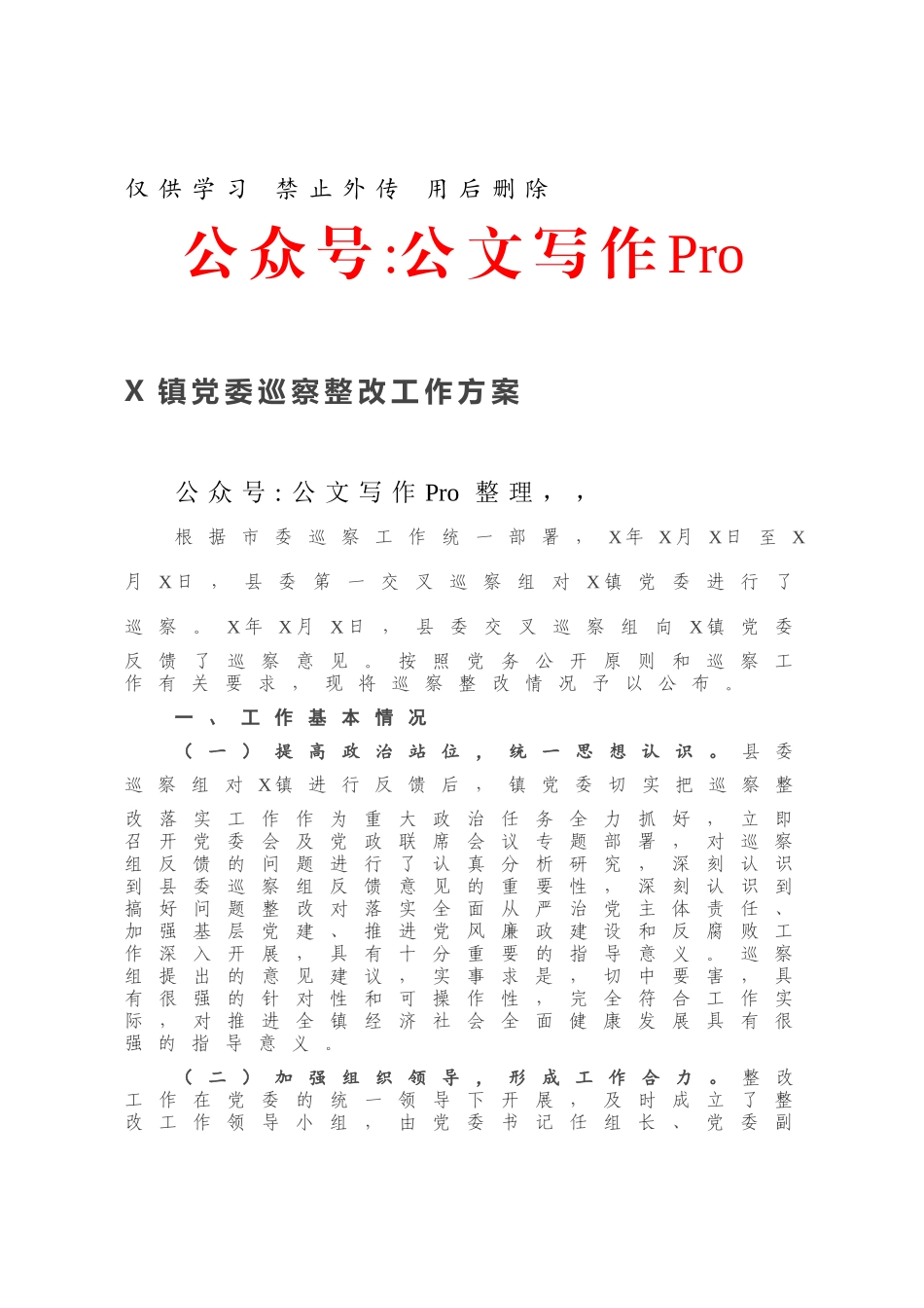 X镇党委巡察整改工作方案.docx_第1页