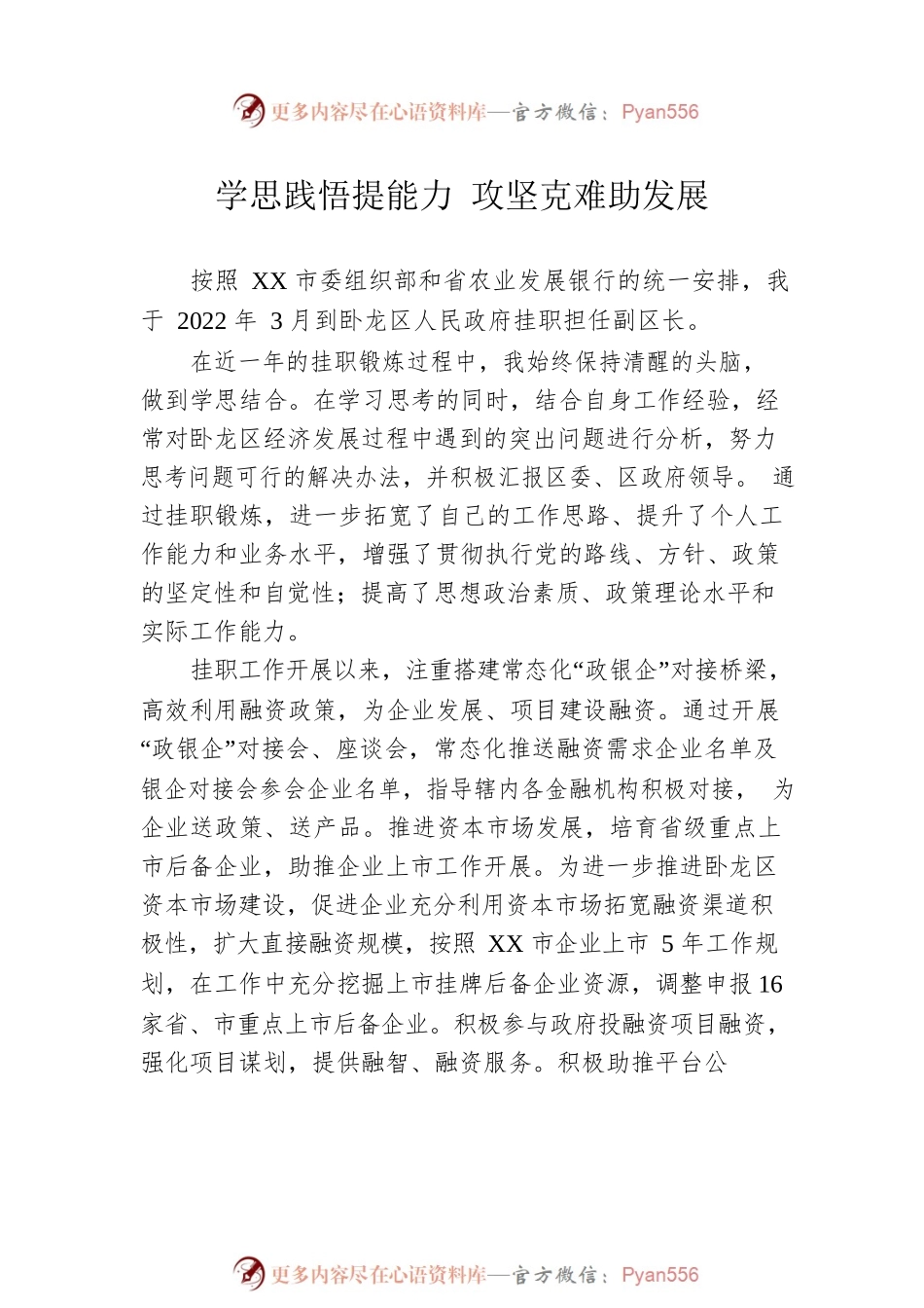XX市金融挂职干部座谈会发言摘编（8篇）.docx_第2页