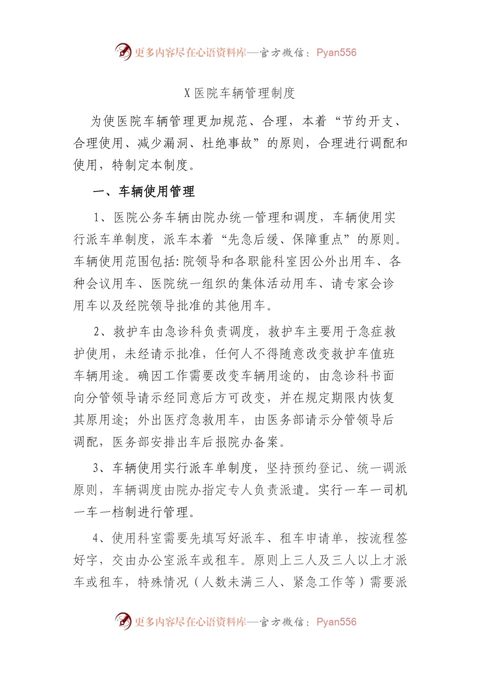 X医院车辆管理制度.docx_第1页