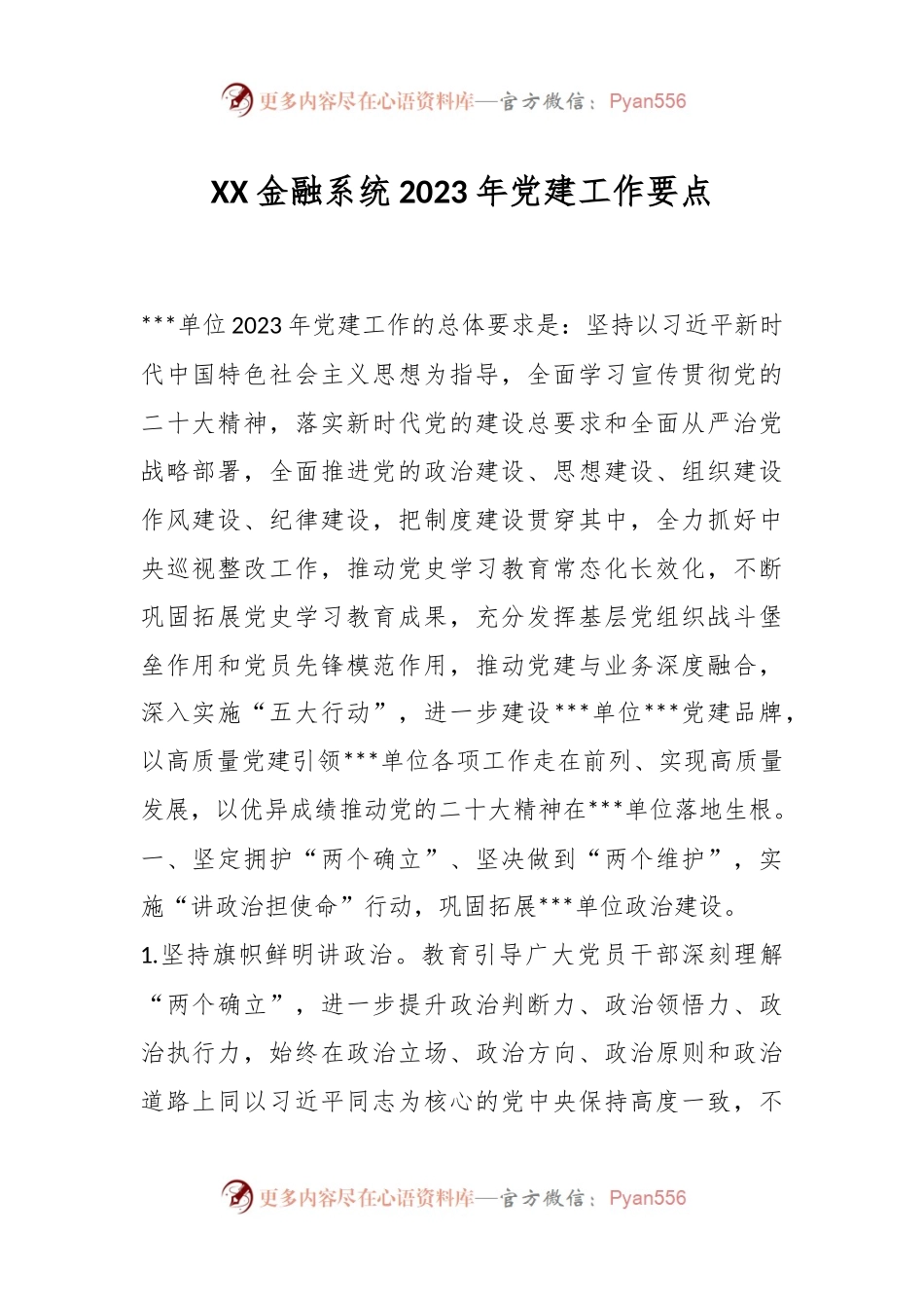 XX金融系统2023年党建工作要点.docx_第1页