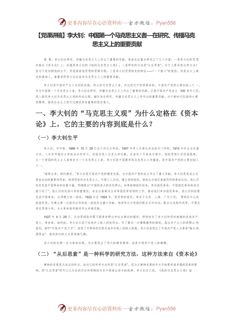 【党课讲稿】李大钊：中国第一个马克思主义者—在研究、传播马克思主义上的重要贡献.docx_第1页