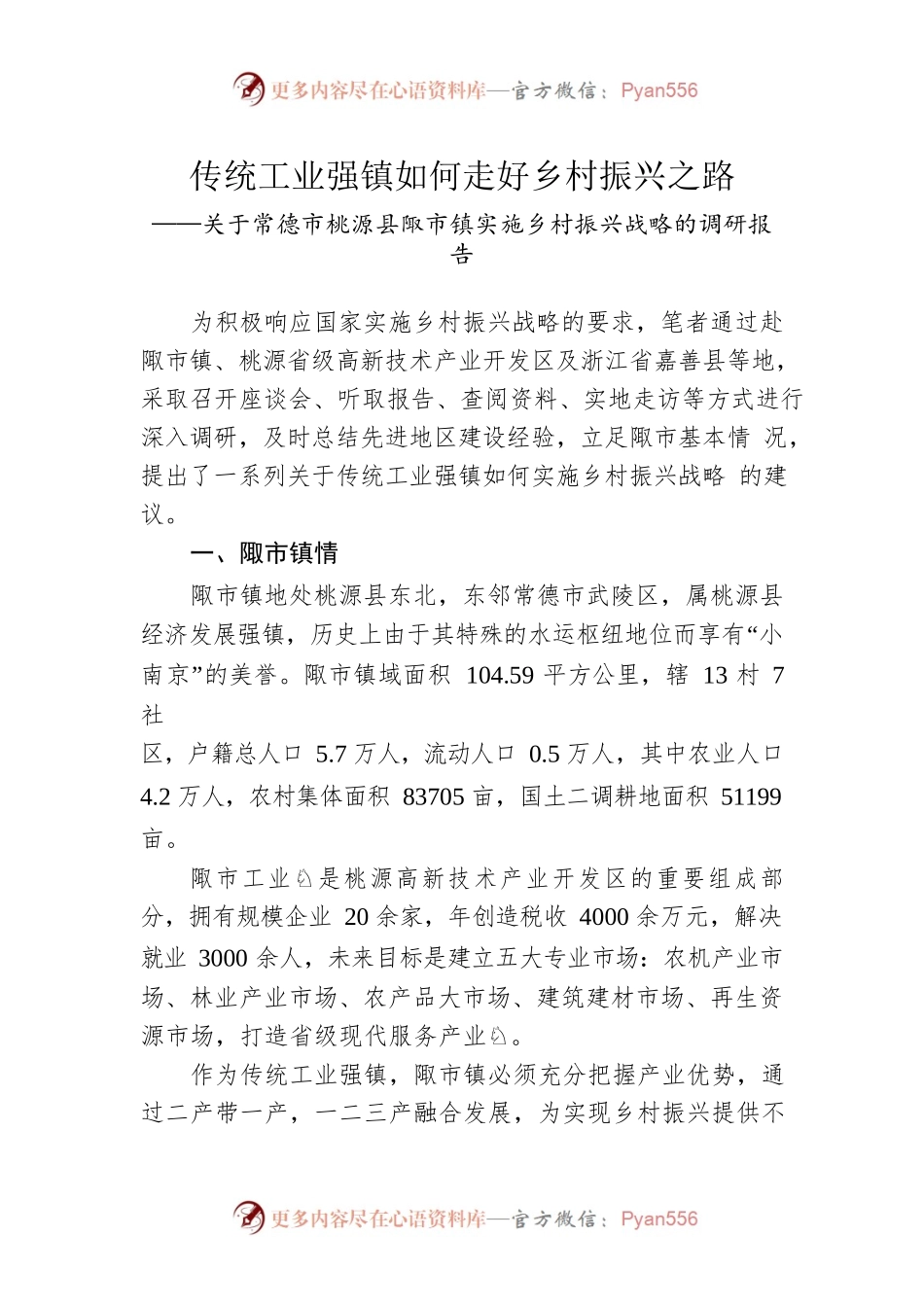 XX镇实施乡村振兴战略的调研报告.docx_第1页