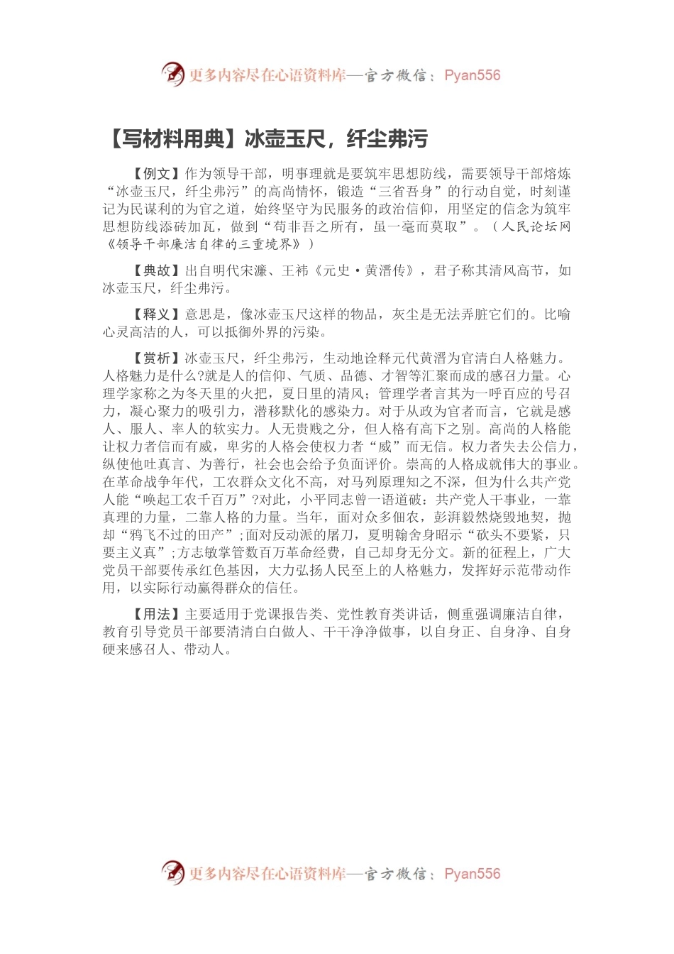 【写材料用典】冰壶玉尺，纤尘弗污.docx_第1页