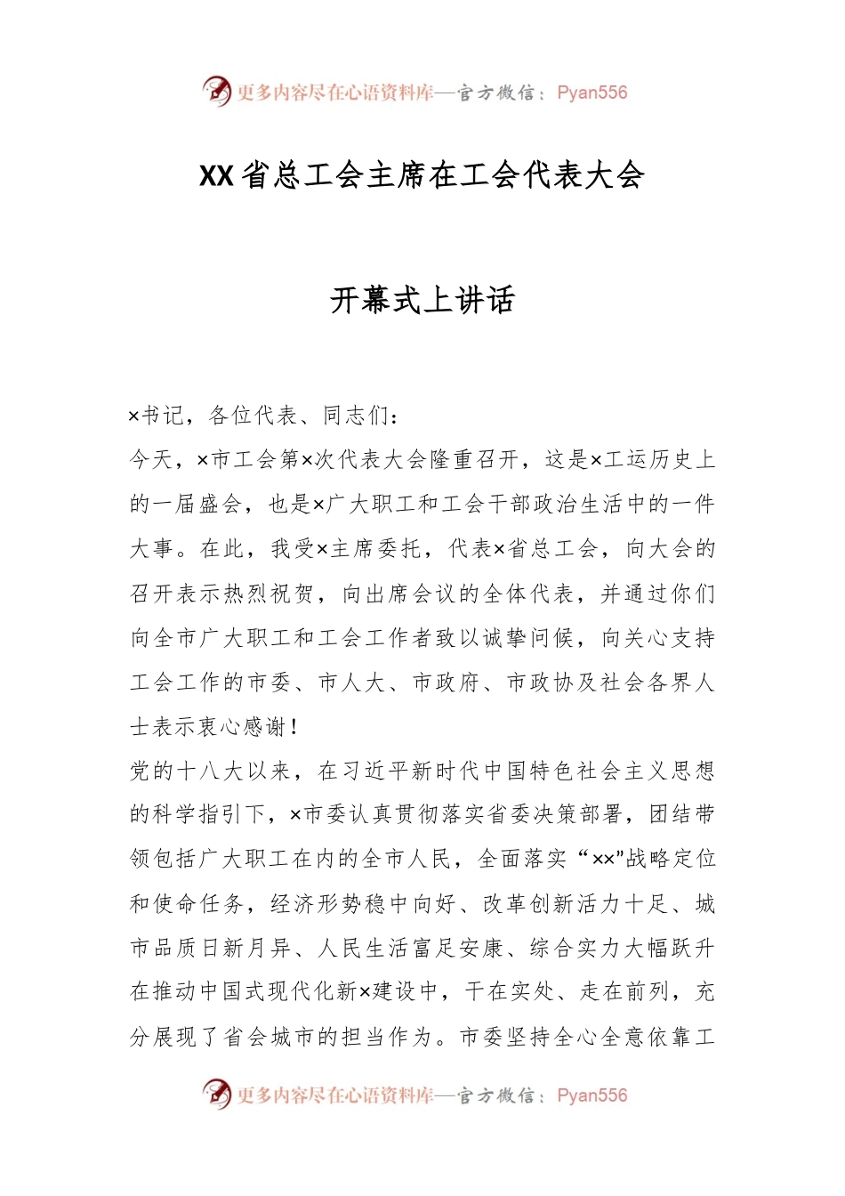 XX省总工会主席在工会代表大会开幕式上讲话.docx_第1页