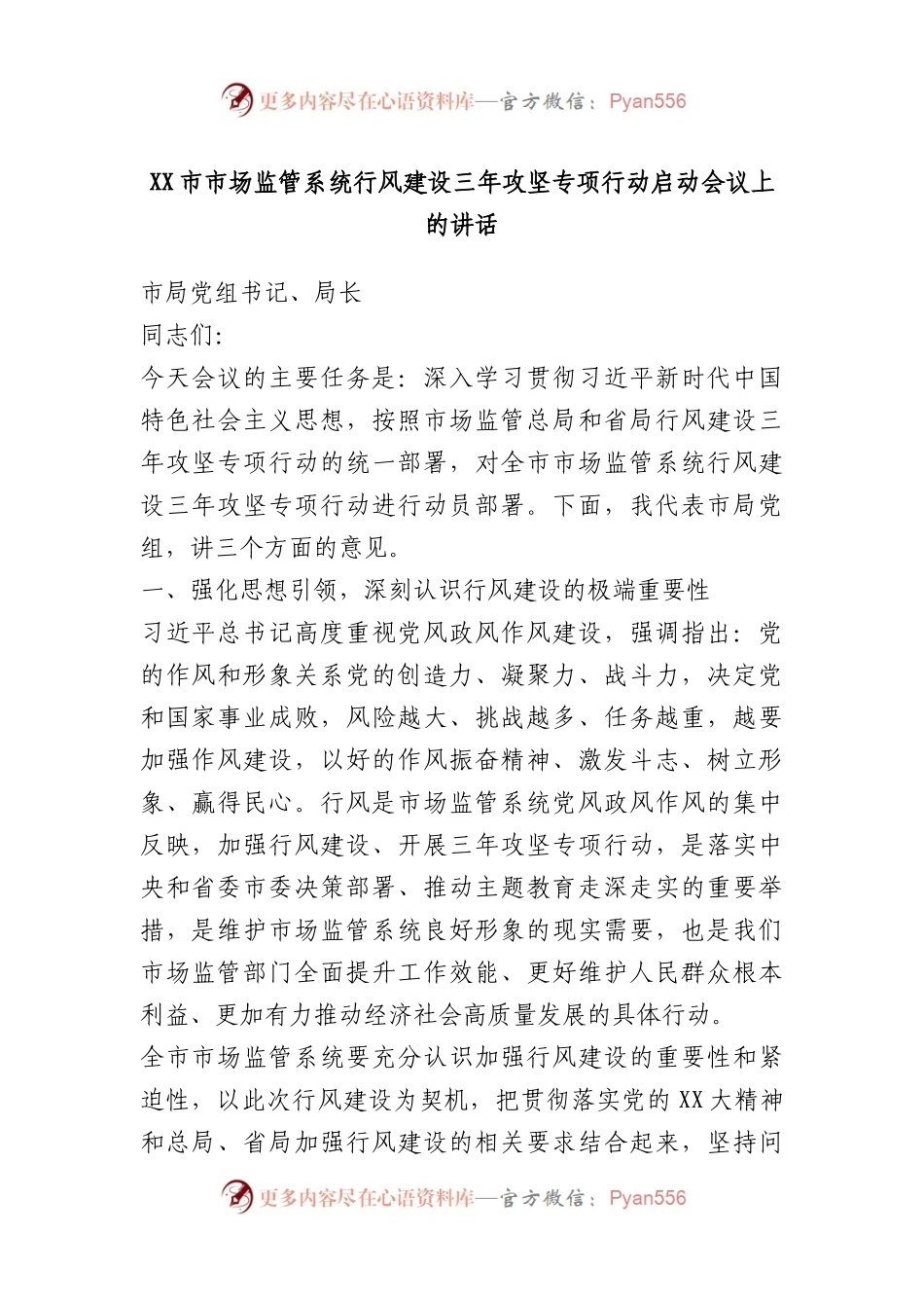 XX市市场监管系统行风建设三年攻坚专项行动启动会议上的讲话.docx_第1页