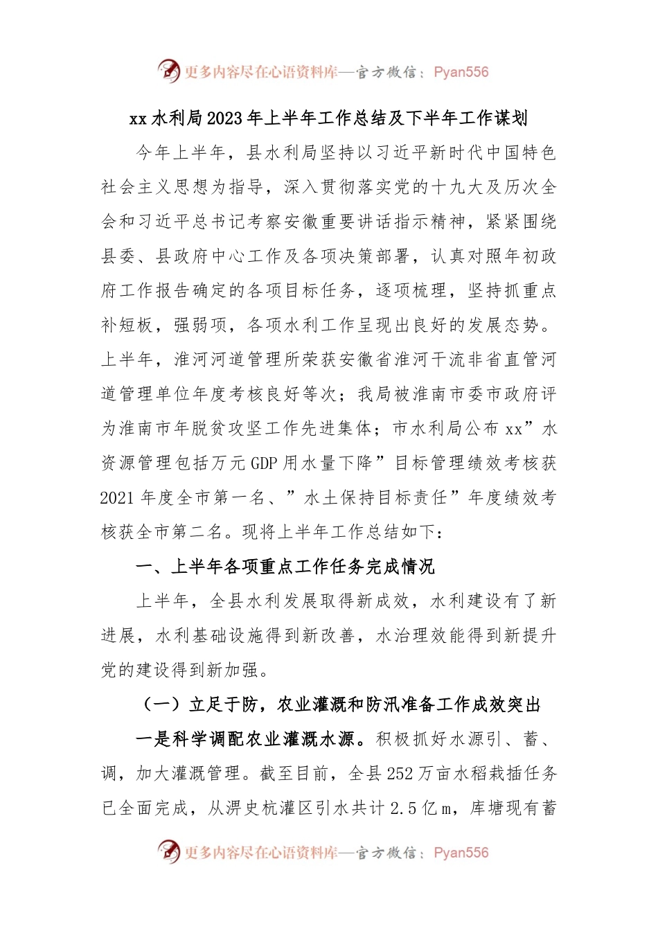 xx水利局2023年上半年工作总结及下半年工作谋划.docx_第1页