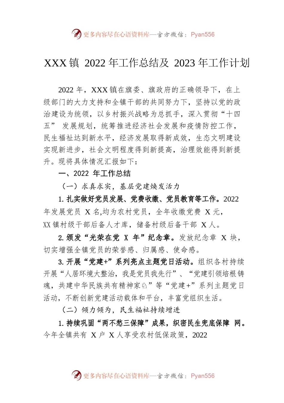 XX镇2022年工作总结及2023年工作计划9.docx_第1页