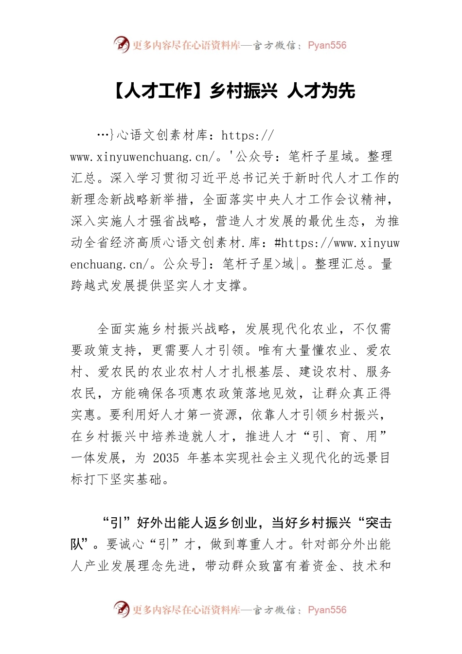 【人才工作】乡村振兴 人才为先.docx_第1页