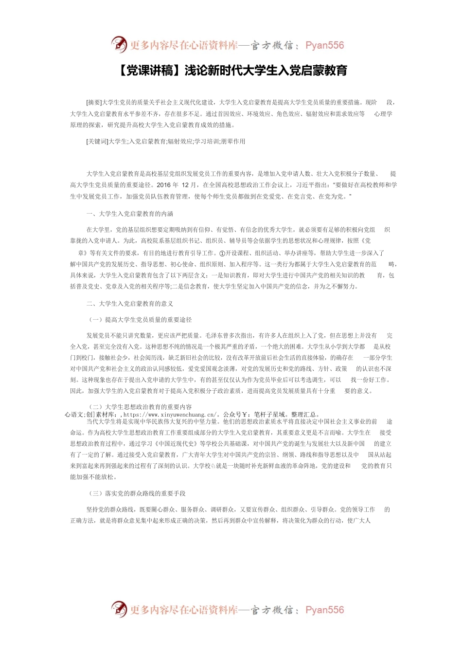 【党课讲稿】浅论新时代大学生入党启蒙教育.docx_第1页