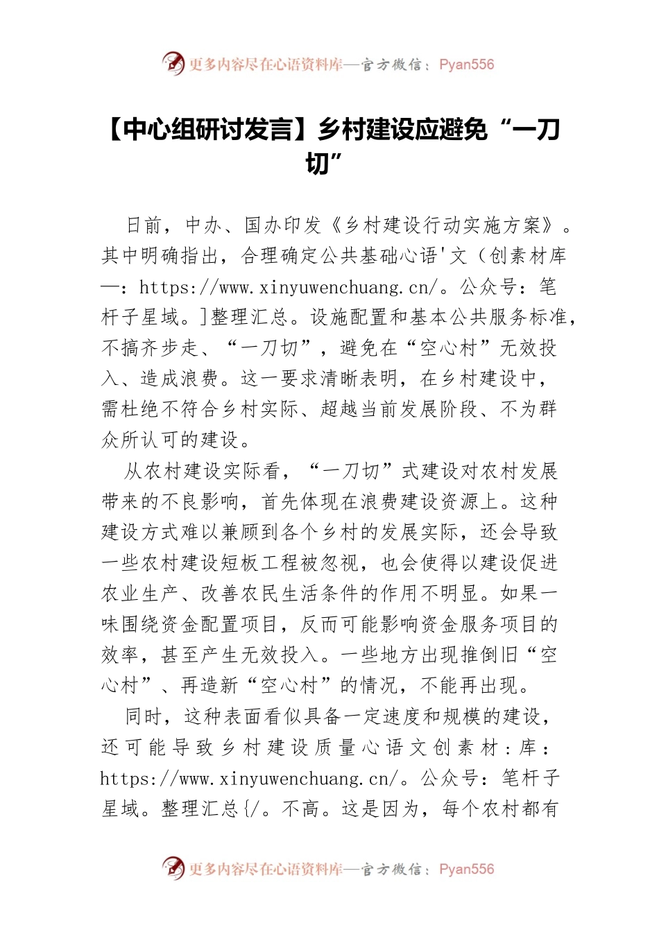 【中心组研讨发言】乡村建设应避免“一刀切”.docx_第1页