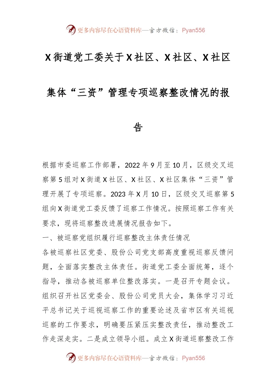 X街道党工委关于X社区、X社区、X社区集体“三资”管理专项巡察整改情况的报告.docx_第1页