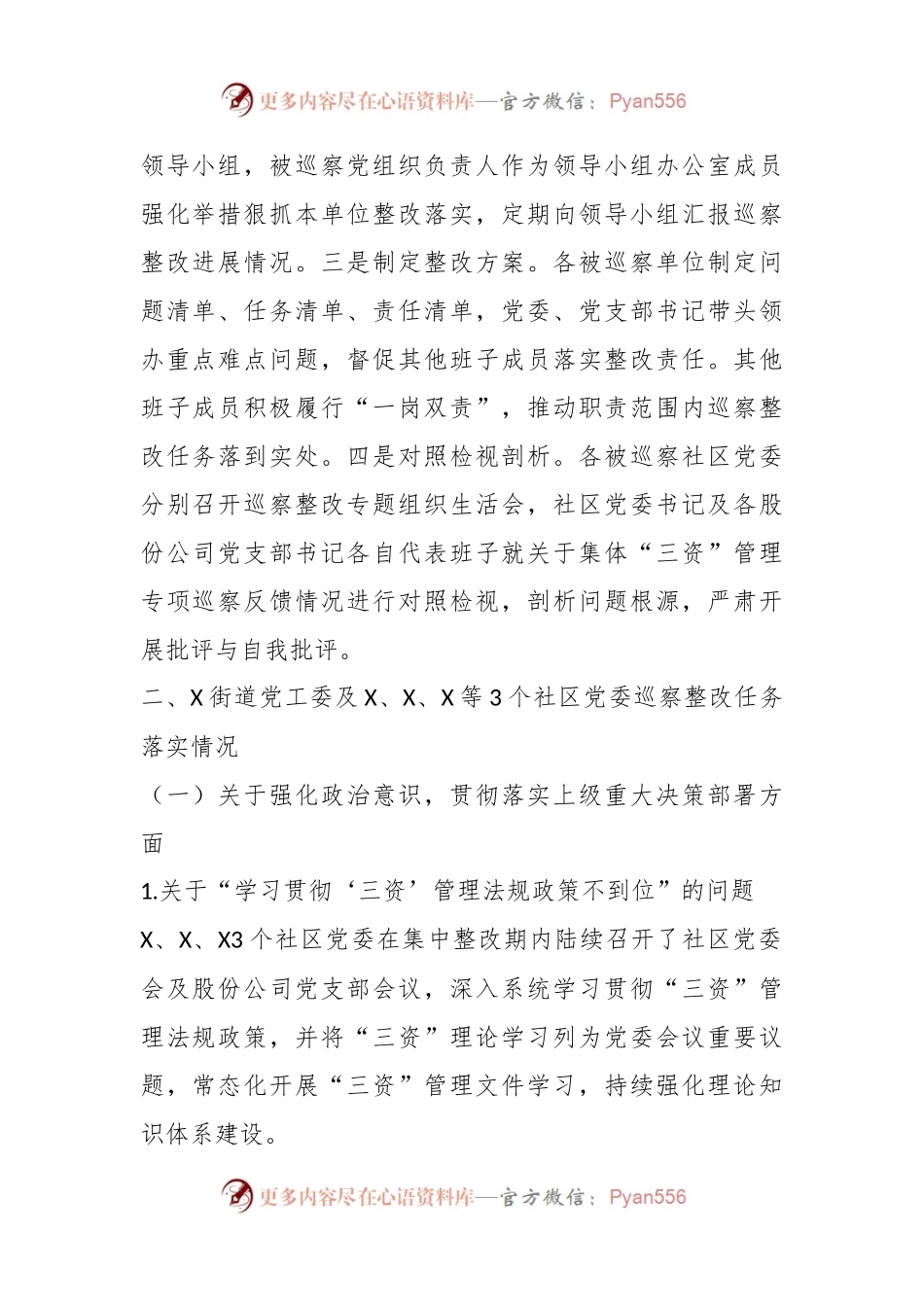 X街道党工委关于X社区、X社区、X社区集体“三资”管理专项巡察整改情况的报告.docx_第2页