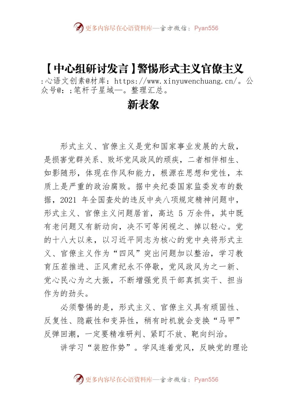 【中心组研讨发言】警惕形式主义官僚主义新表象.docx_第1页