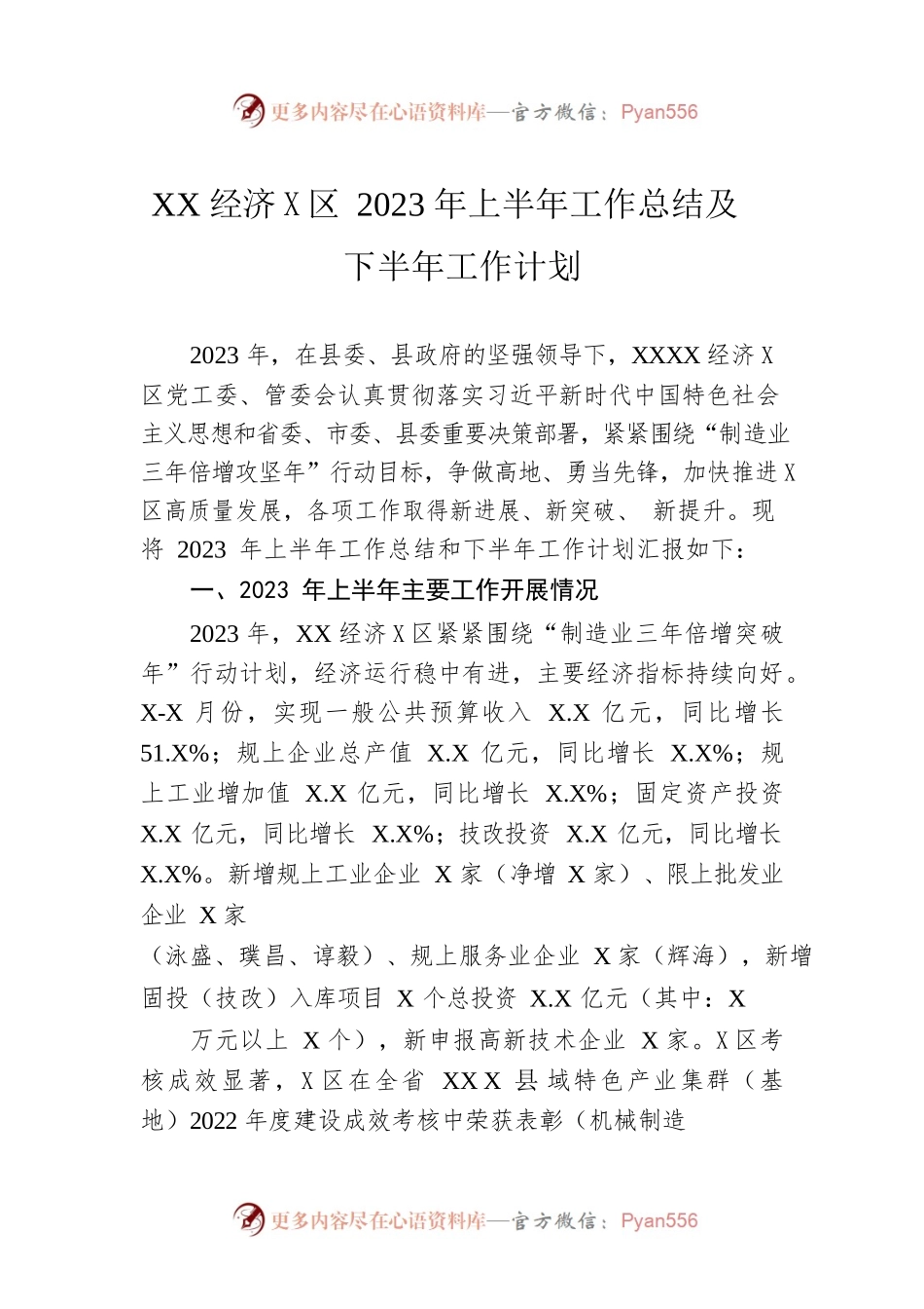 XX经济开发区2023年上半年工作总结及下半年工作计划.docx_第1页