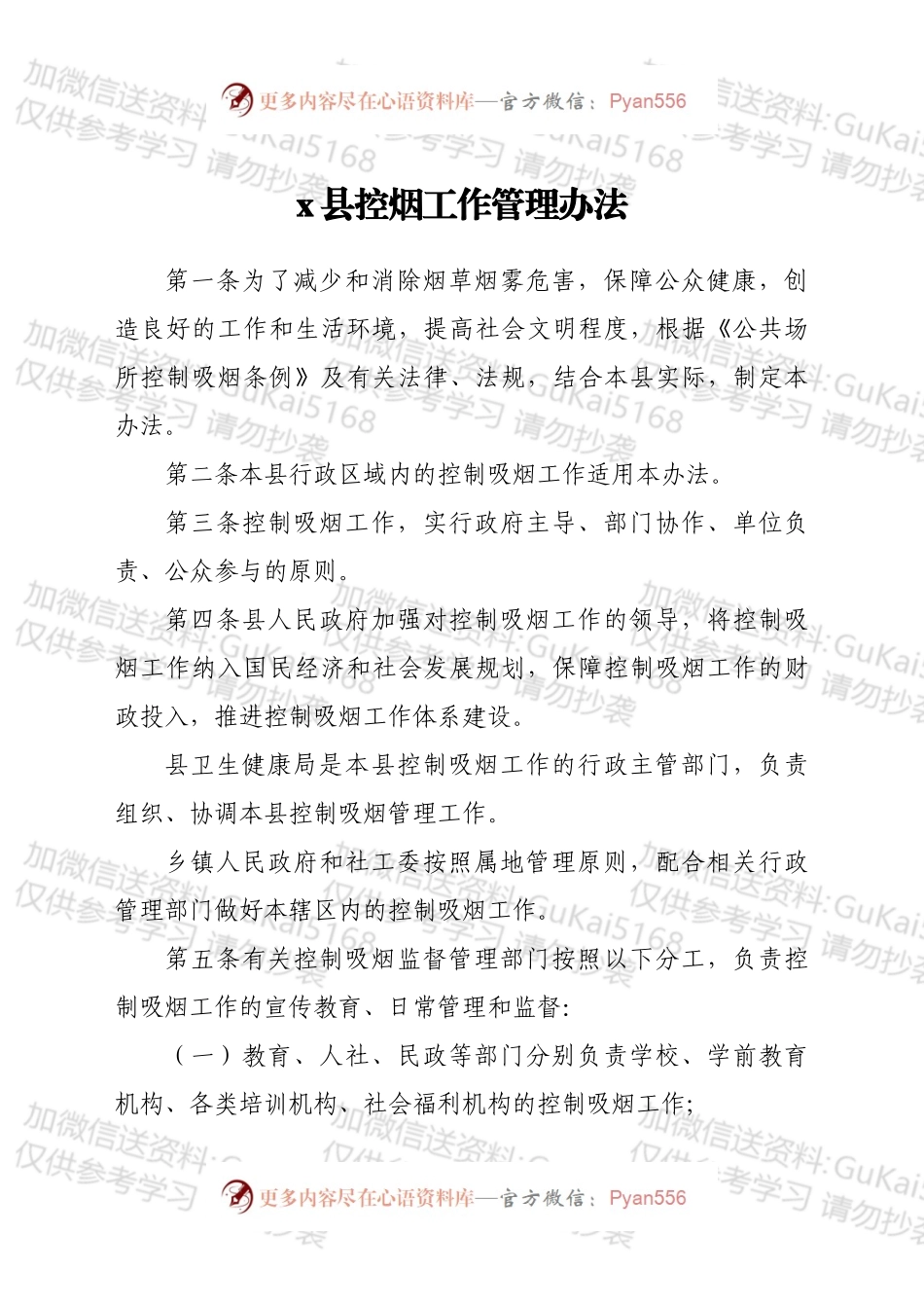x县控烟工作管理办法.docx_第1页