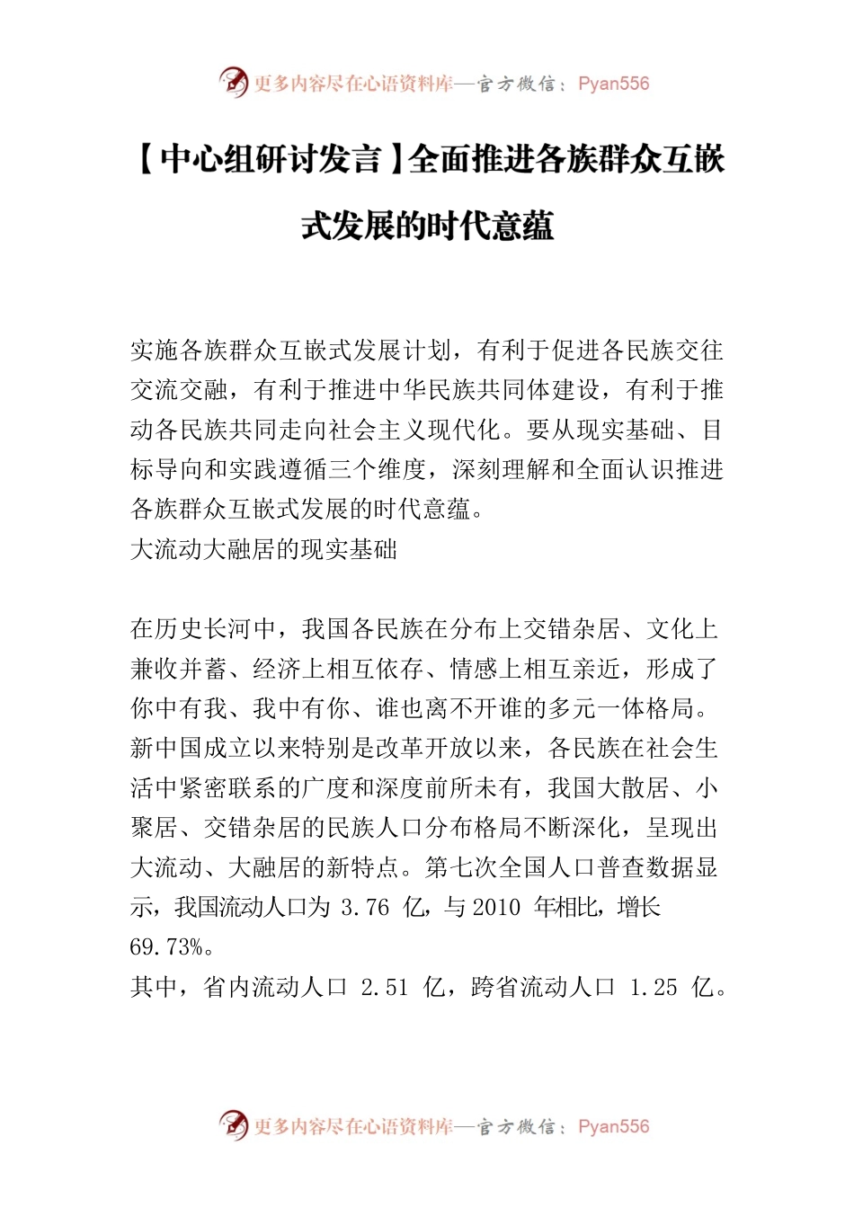 【中心组研讨发言】全面推进各族群众互嵌式发展的时代意蕴.docx_第1页
