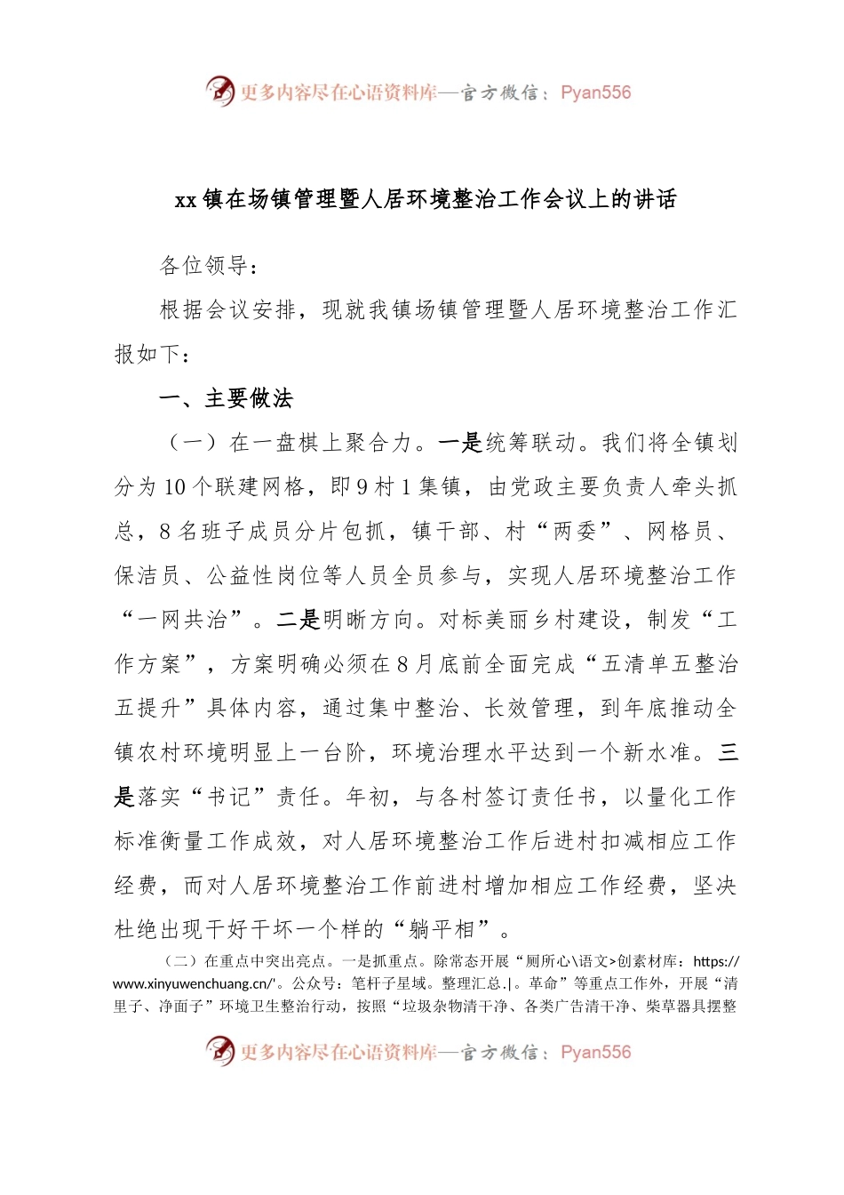 xx镇在场镇管理暨人居环境整治工作会议上的讲话.docx_第1页