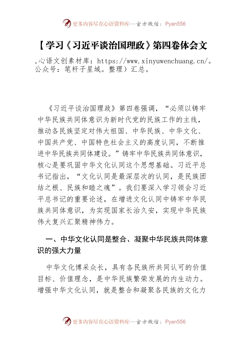 【学习《习近平谈治国理政》第四卷体会文章】在文化认同中铸牢中华民族共同体意识.docx_第1页