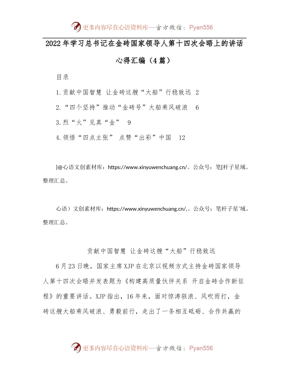 [4篇]2022年学习总书记在金砖国家领导人第十四次会晤上的讲话心得汇编.docx_第1页