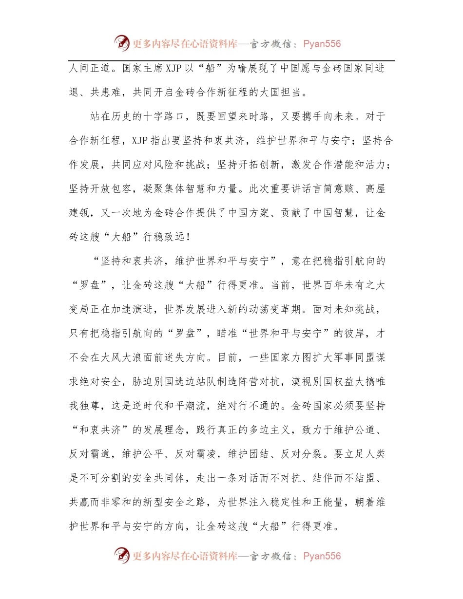 [4篇]2022年学习总书记在金砖国家领导人第十四次会晤上的讲话心得汇编.docx_第2页