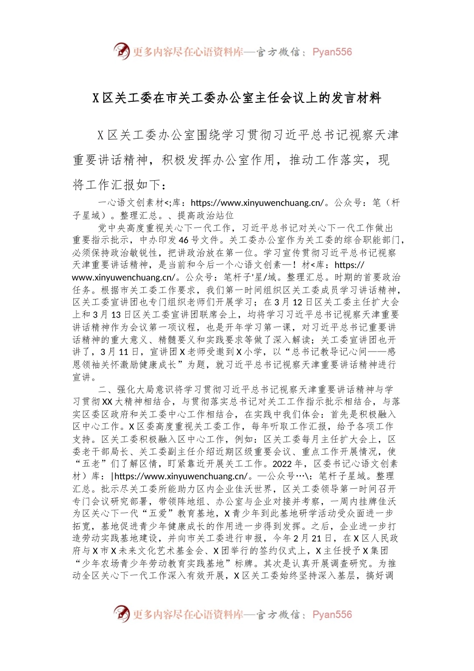 X区关工委在市关工委办公室主任会议上的发言材料.docx_第1页