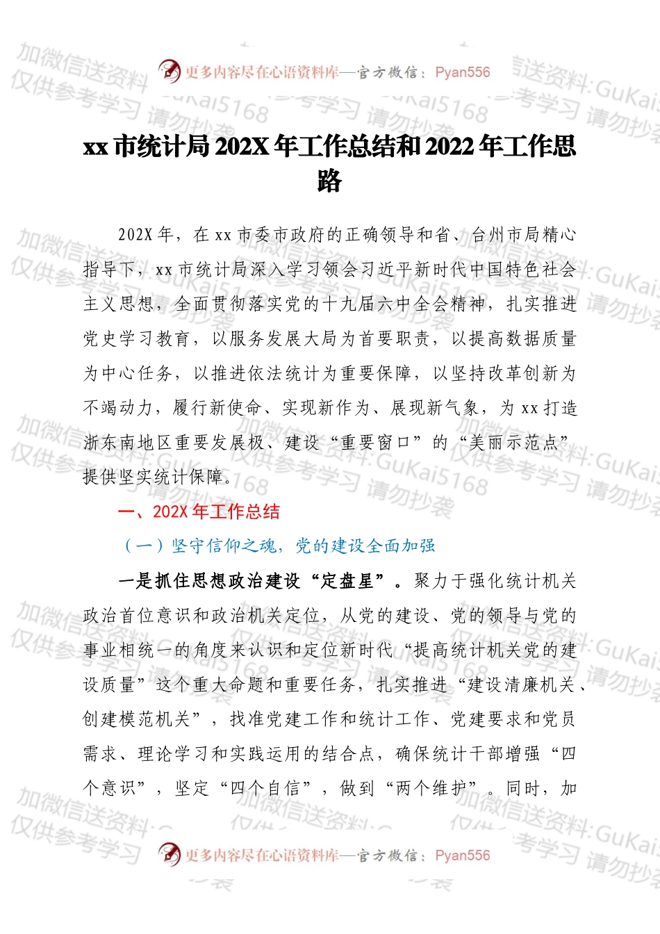 xx市统计局202X年工作总结和2022年工作思路.docx_第1页