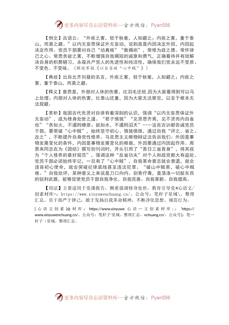【写材料用典】外疾之害，轻于秋毫，人知避之.docx_第1页