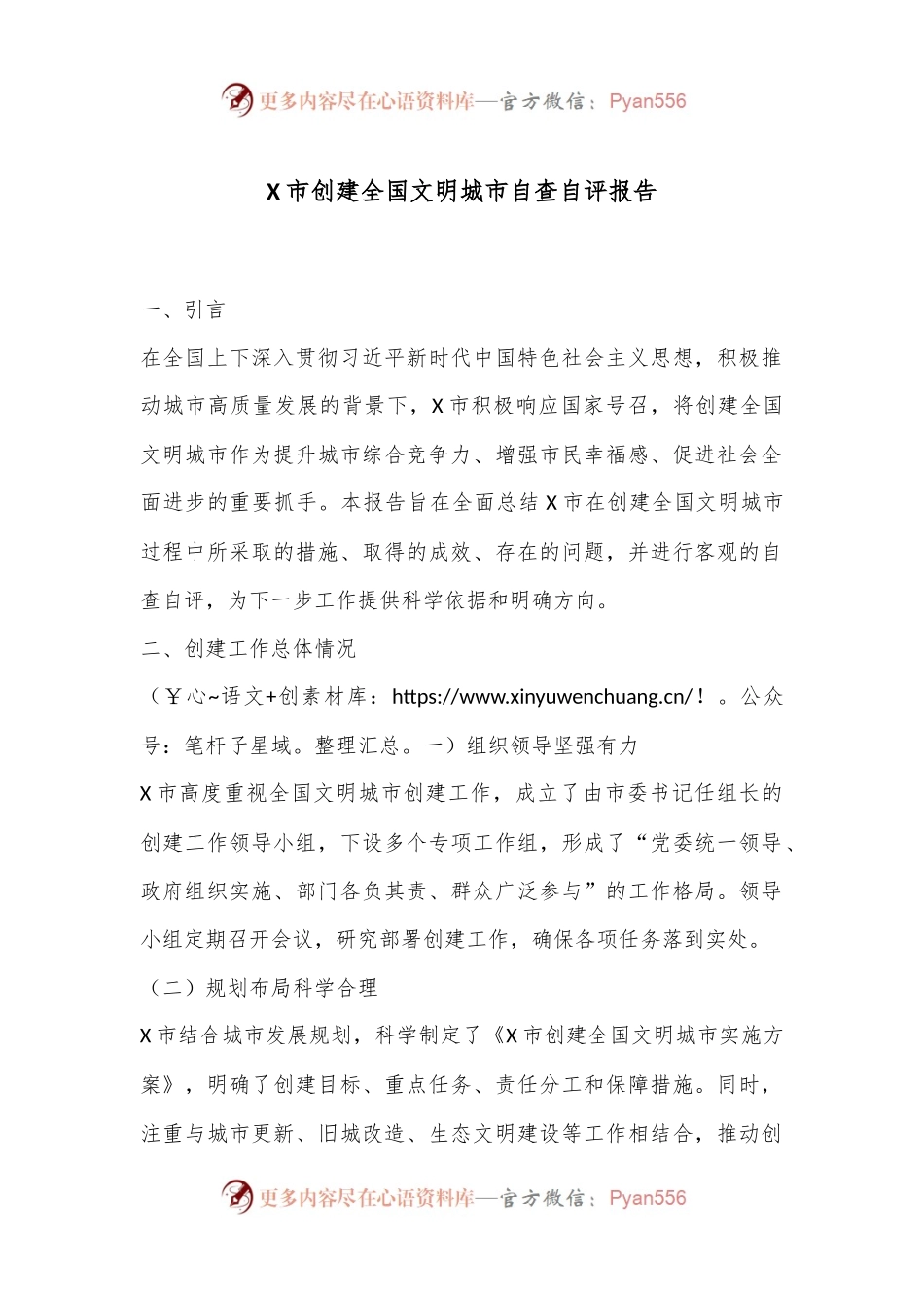X市创建全国文明城市自查自评报告.docx_第1页