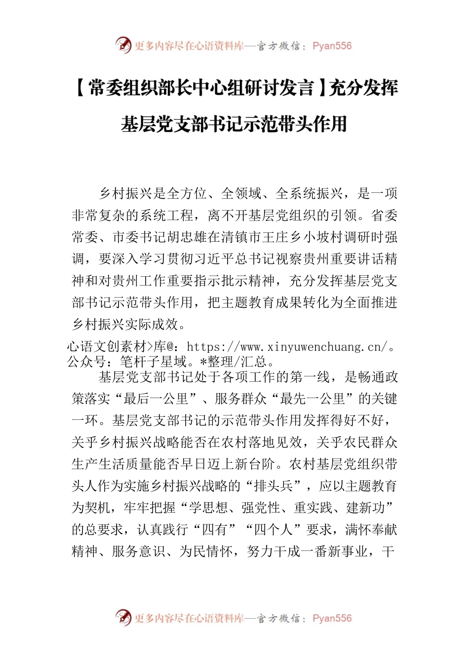 【常委组织部长中心组研讨发言】充分发挥基层党支部书记示范带头作用.docx_第1页